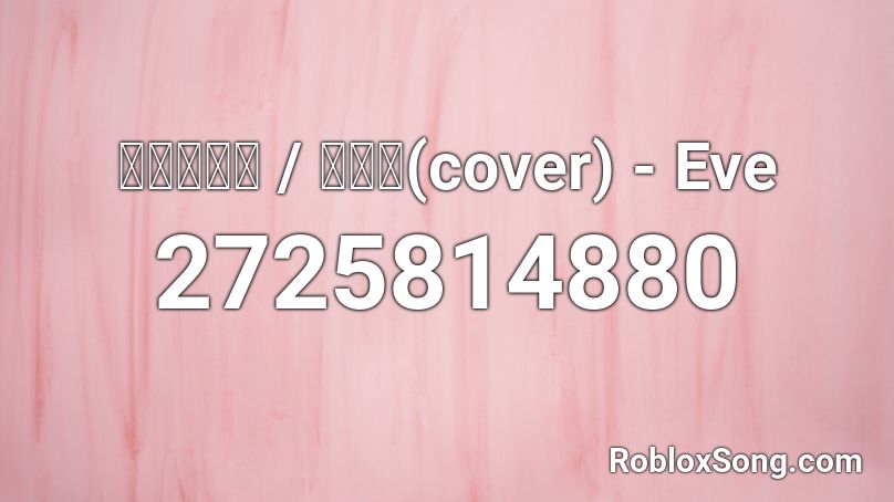命ばっかり / ぬゆり(cover) - Eve Roblox ID