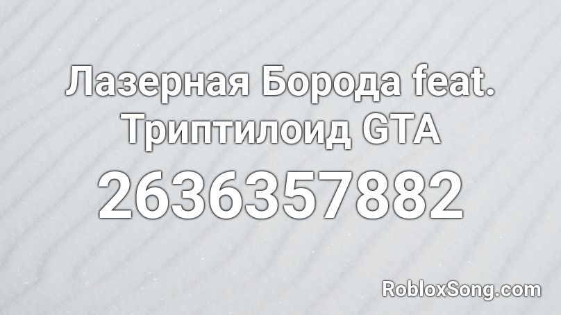 Лазерная Борода feat. Триптилоид GTA Roblox ID