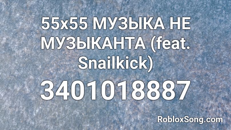 55x55 МУЗЫКА НЕ МУЗЫКАНТА (feat. Snailkick) Roblox ID