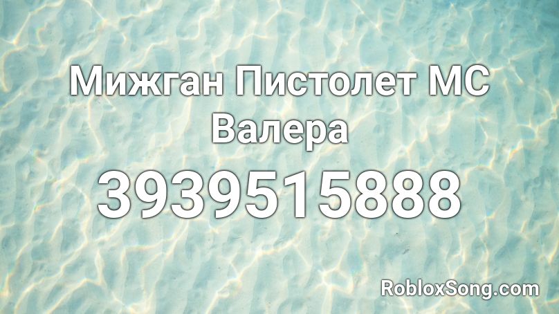 Мижган Пистолет МС Валера Roblox ID