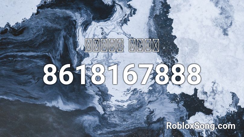 【奧利給】 戀愛循環 Roblox ID