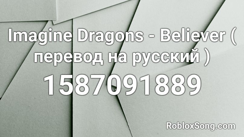 Imagine Dragons - Believer ( перевод на русский ) Roblox ID