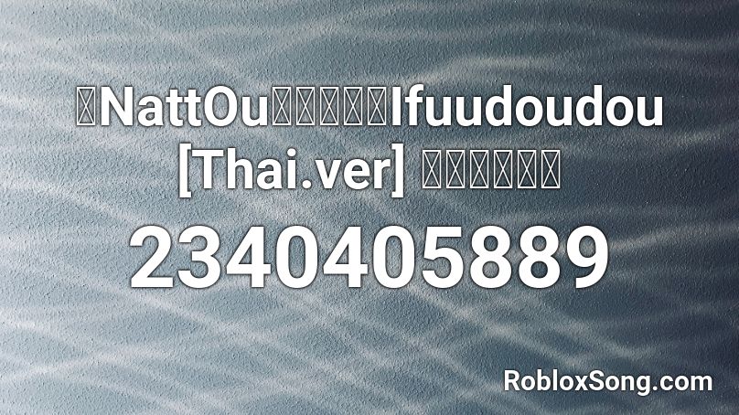 【NattOu】威風堂々Ifuudoudou [Thai.ver] น่ะฮ่ะ Roblox ID