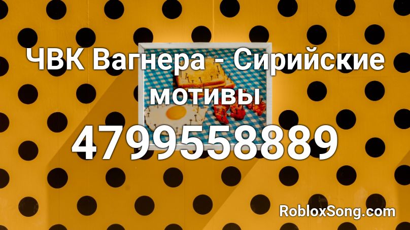 ЧВК Вагнера - Сирийские мотивы Roblox ID