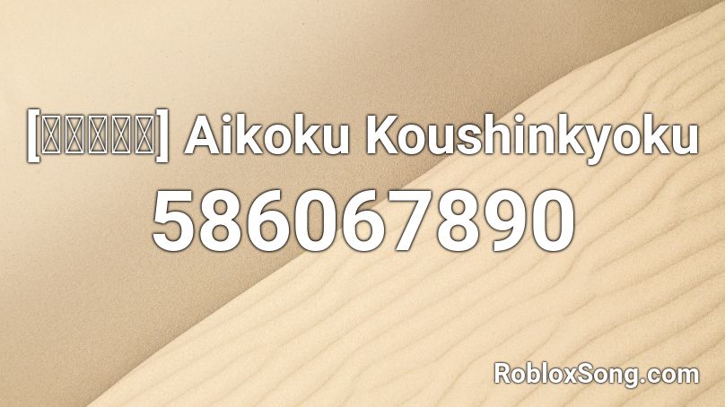 [愛国行進曲] Aikoku Koushinkyoku Roblox ID