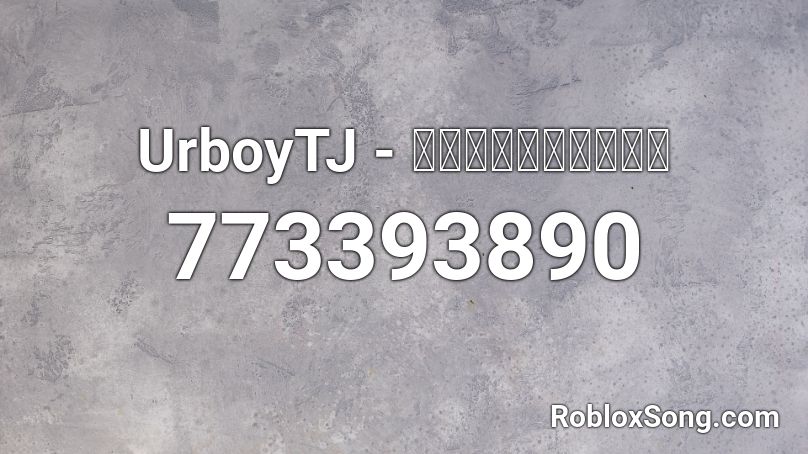 UrboyTJ - ไม่อยากฟัง Roblox ID