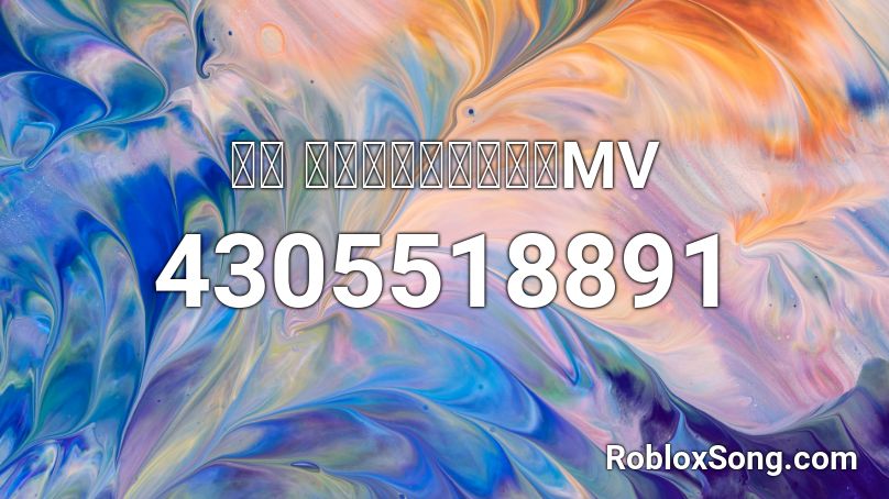 芒種 音闕詩聽趙方婧完整MV Roblox ID