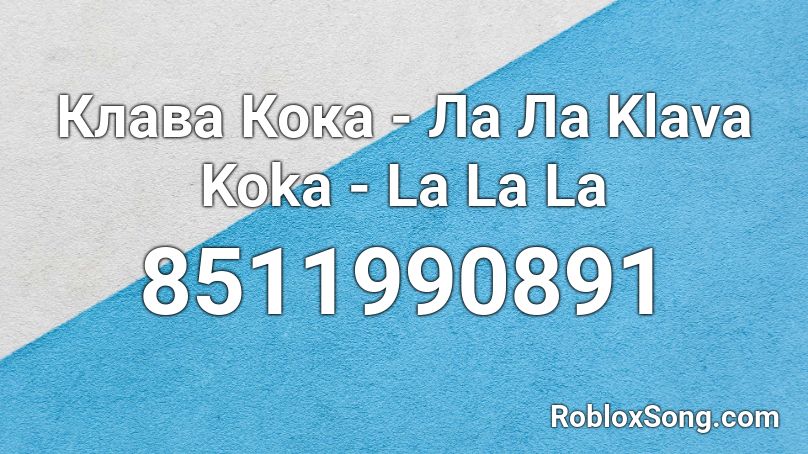 Клава Кока - Ла Ла Klava Koka - La La La Roblox ID