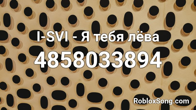 I-SVI - Я тебя лёва   Roblox ID