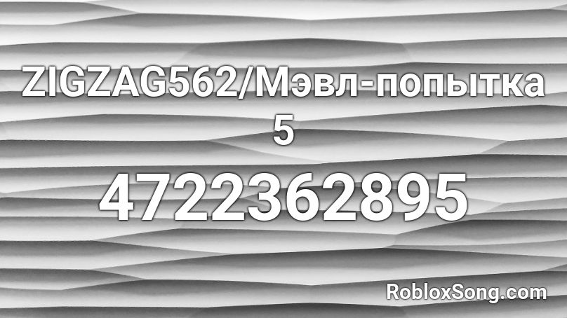 ZIGZAG562/Мэвл-попытка 5 Roblox ID
