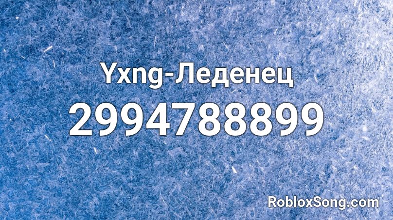 Yxng-Леденец Roblox ID