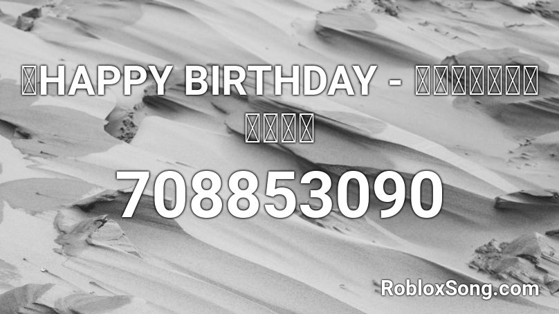 「HAPPY BIRTHDAY - 君だったら」を採譜した Roblox ID