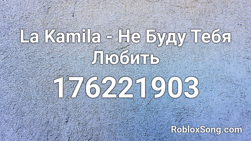 La Kamila - Не Буду Тебя Любить Roblox ID