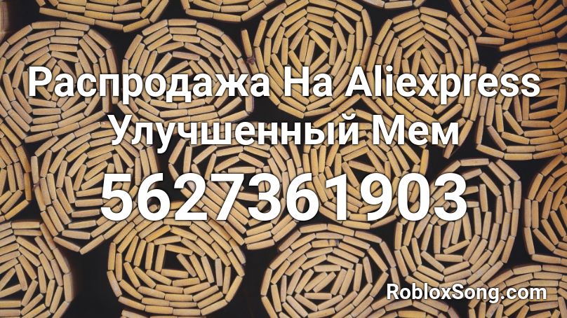 Распродажа На Aliexpress Улучшенный Мем Roblox ID