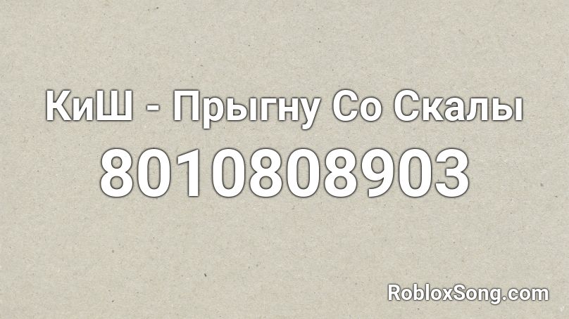 КиШ - Прыгну Со Скалы Roblox ID