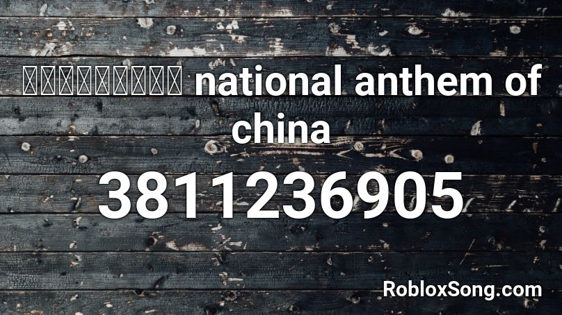 中華人民共和国国歌 national anthem of china Roblox ID