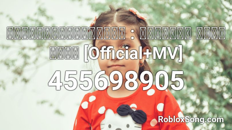 จั๊กกิ้มกับต๊กโต : วงต๊กโต อาร์ สยาม [Official+MV] Roblox ID