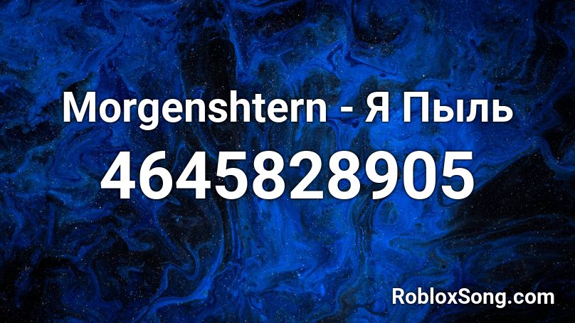 Morgenshtern - Я Пыль Roblox ID