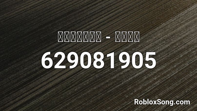 หล อเลย พลพล Roblox Id Roblox Music Codes - here come dat boi song id roblox