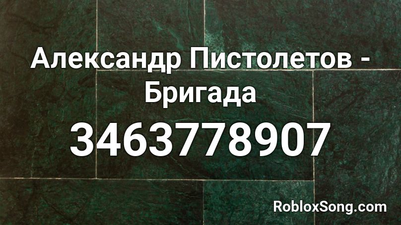 Александр Пистолетов - Бригада Roblox ID
