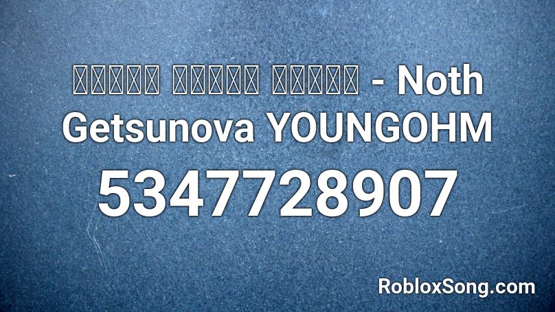 เบื่อ เบื่อ เบื่อ - Noth Getsunova YOUNGOHM Roblox ID