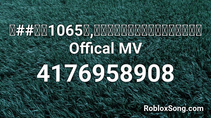 【##宸】1065天,我們一起經歷過的小玉【渺小片段】Offical MV Roblox ID