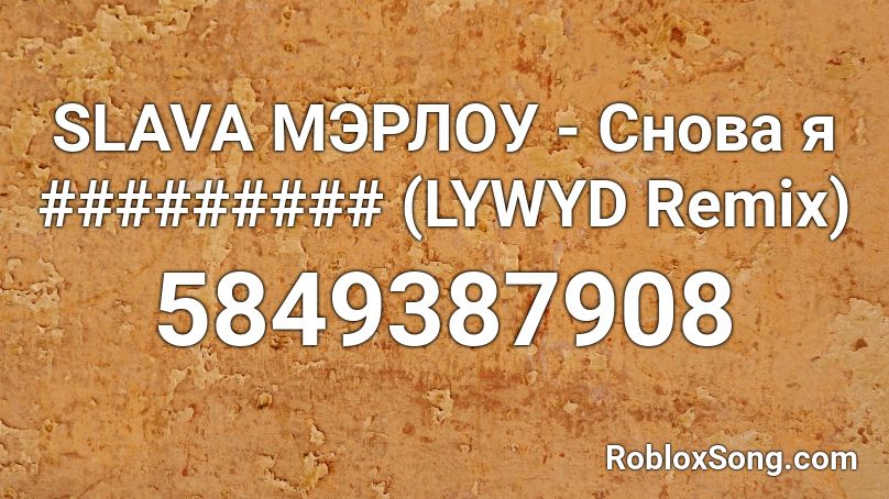 SLAVA МЭРЛОУ - Снова я ######### (LYWYD Remix) Roblox ID