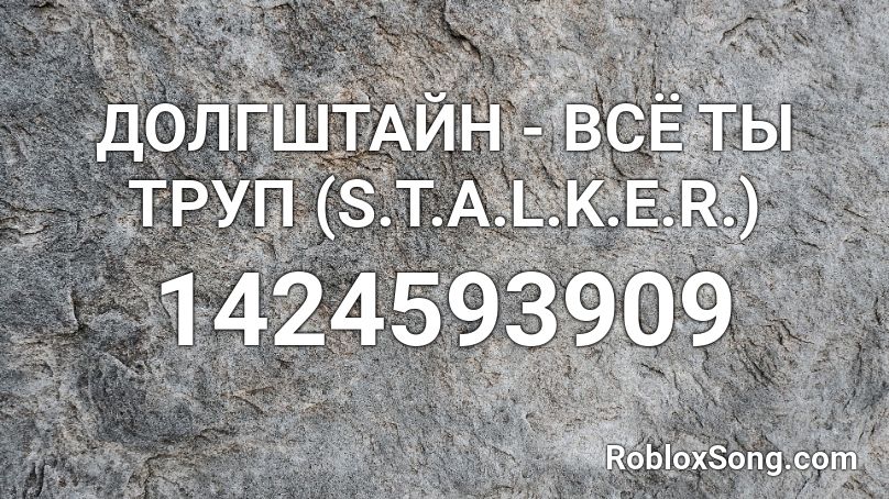 ДОЛГШТАЙН - ВСЁ ТЫ ТРУП (S.T.A.L.K.E.R.) Roblox ID