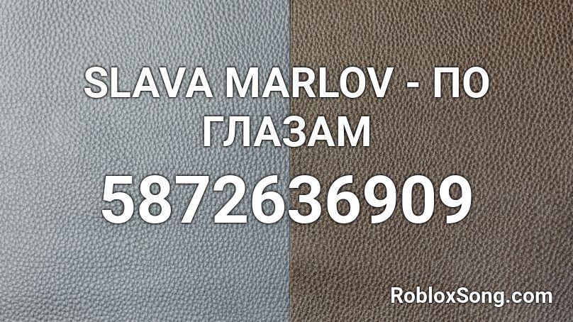 SLAVA MARLOV - ПО ГЛАЗАМ Roblox ID