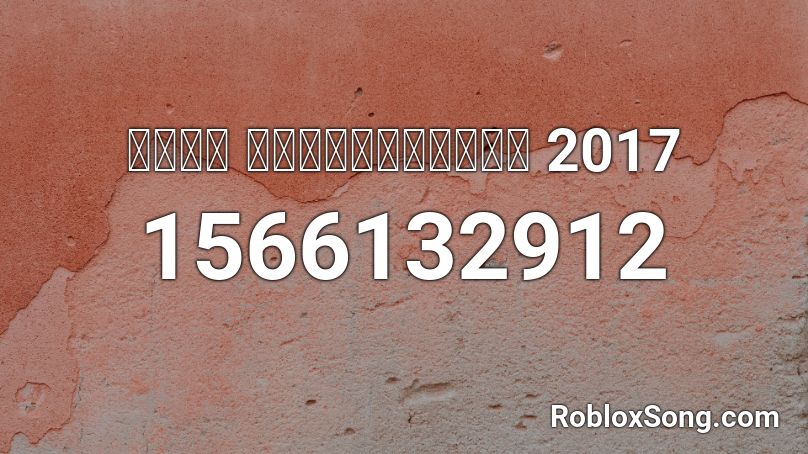 อโลน สายย่อตื้ดๆ 2017  Roblox ID
