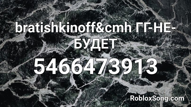 bratishkinoff&cmh ГГ-НЕ-БУДЕТ Roblox ID