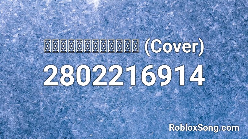 บทเพลงกระซิบ (Cover) Roblox ID