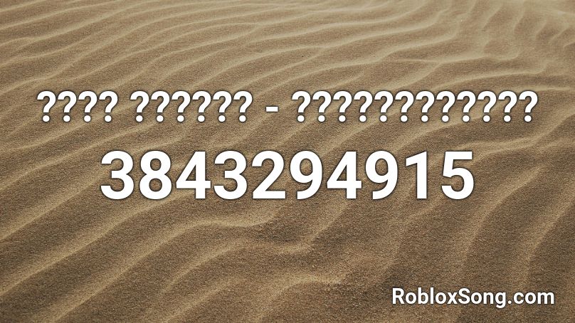 ???? ?????? - ???????????? Roblox ID