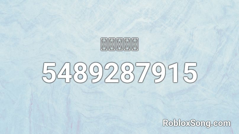 うみたがり Roblox Id Roblox Music Codes