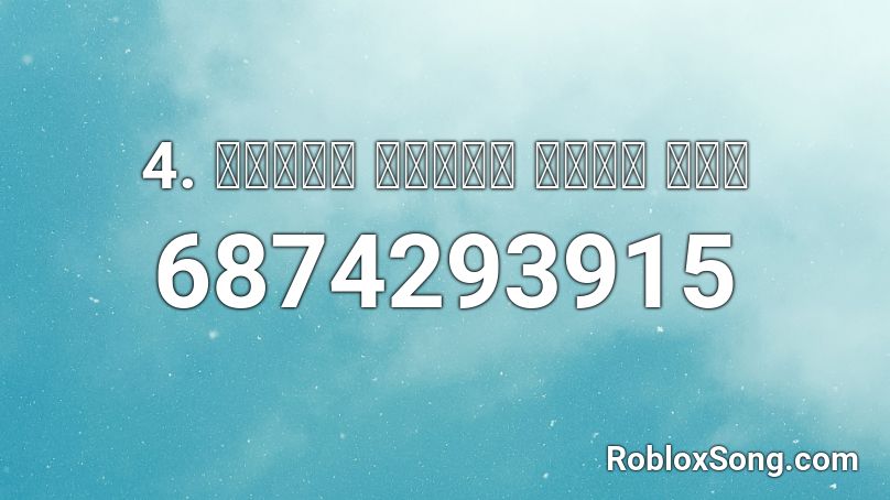 4. Ｓｅｖｅｎ Ｈｏｕｒｓ Ｗｉｔｈ Ｙｏｕ Roblox ID
