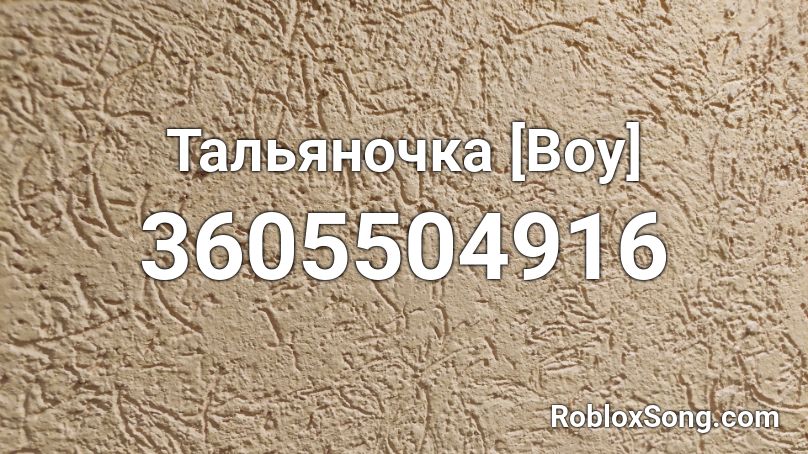 Тальяночка [Boy]  Roblox ID