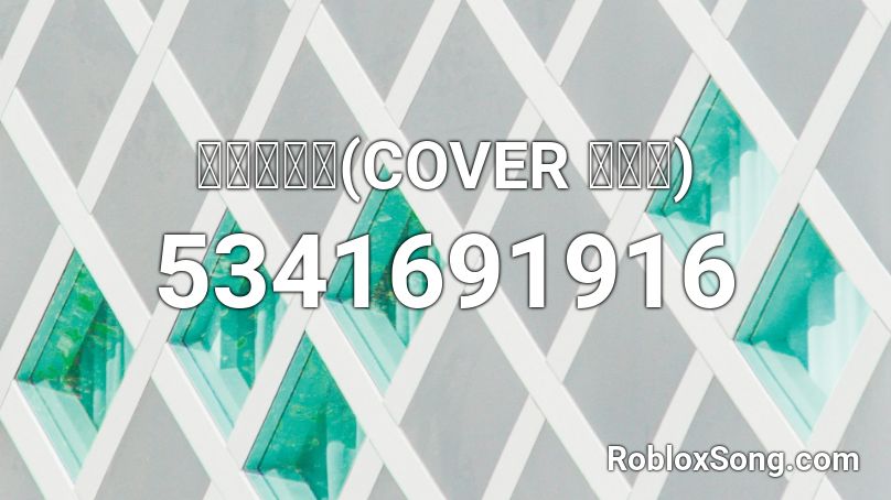 여름안에서(COVER 싹쓰리) Roblox ID