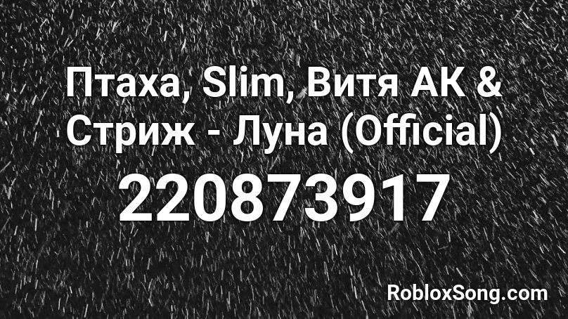 Птаха, Slim, Витя АК & Стриж - Луна (Official) Roblox ID