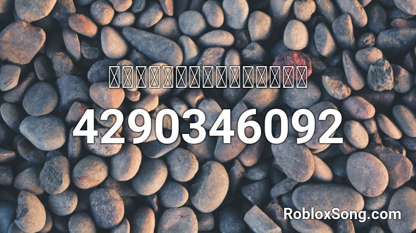 Ｓｈａｄｏｗｓｉｎｍｙｒｏｏｍ Roblox ID