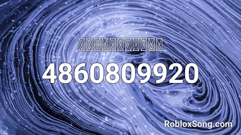 กอดเสาเถียง By Elmo Roblox ID