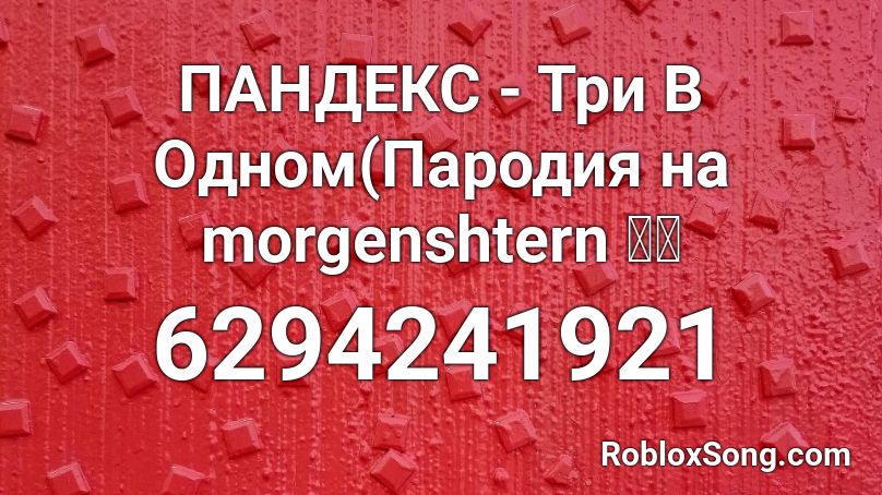 ПАНДЕКС - Три В Одном(Пародия на morgenshtern 🔥🔥 Roblox ID