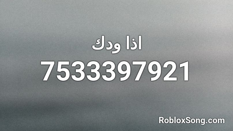 اذا ودك Roblox ID