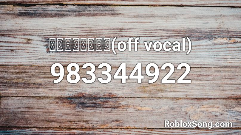  流星のビヴロスト(off vocal) Roblox ID