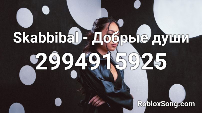 Skabbibal - Добрые души Roblox ID