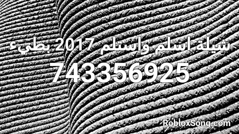 شيلة اسلم واستلم 2017 بطيء Roblox ID