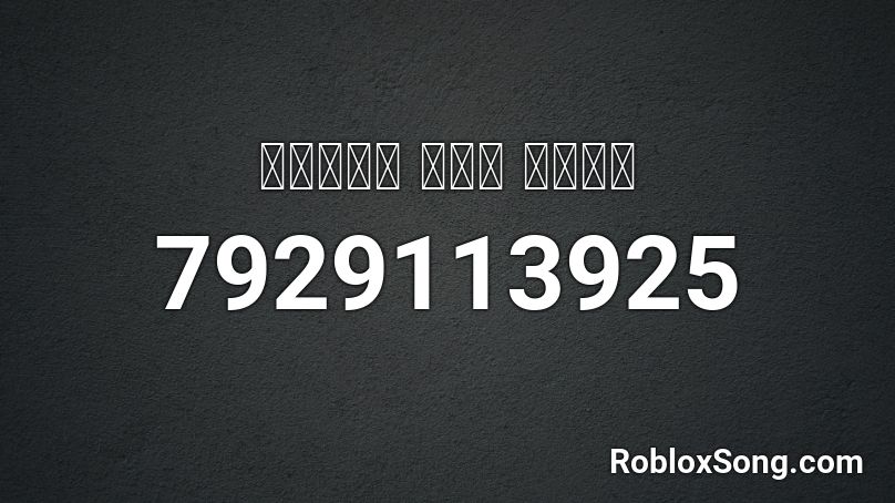 쇼미더머니-TROUBLE Roblox ID