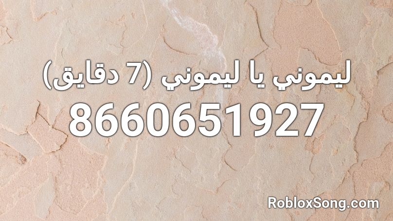 ليموني يا ليموني (7 دقايق) Roblox ID