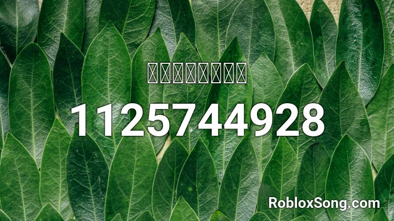 ｍａｇｎｏｌｉａ Roblox ID
