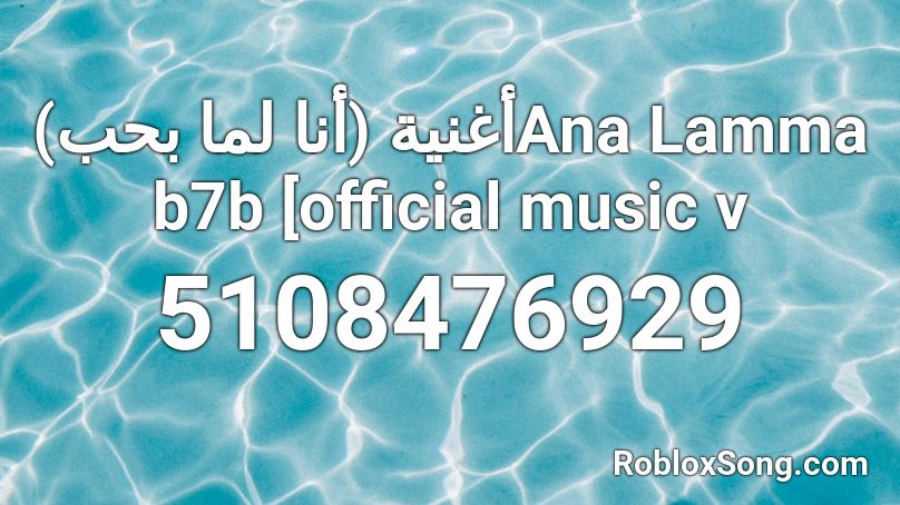 أغنية (أنا لما بحب)Ana Lamma b7b [official music v Roblox ID