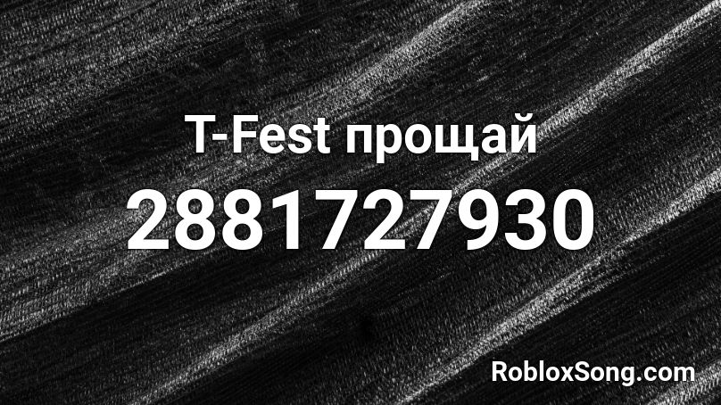 T-Fest прощай Roblox ID